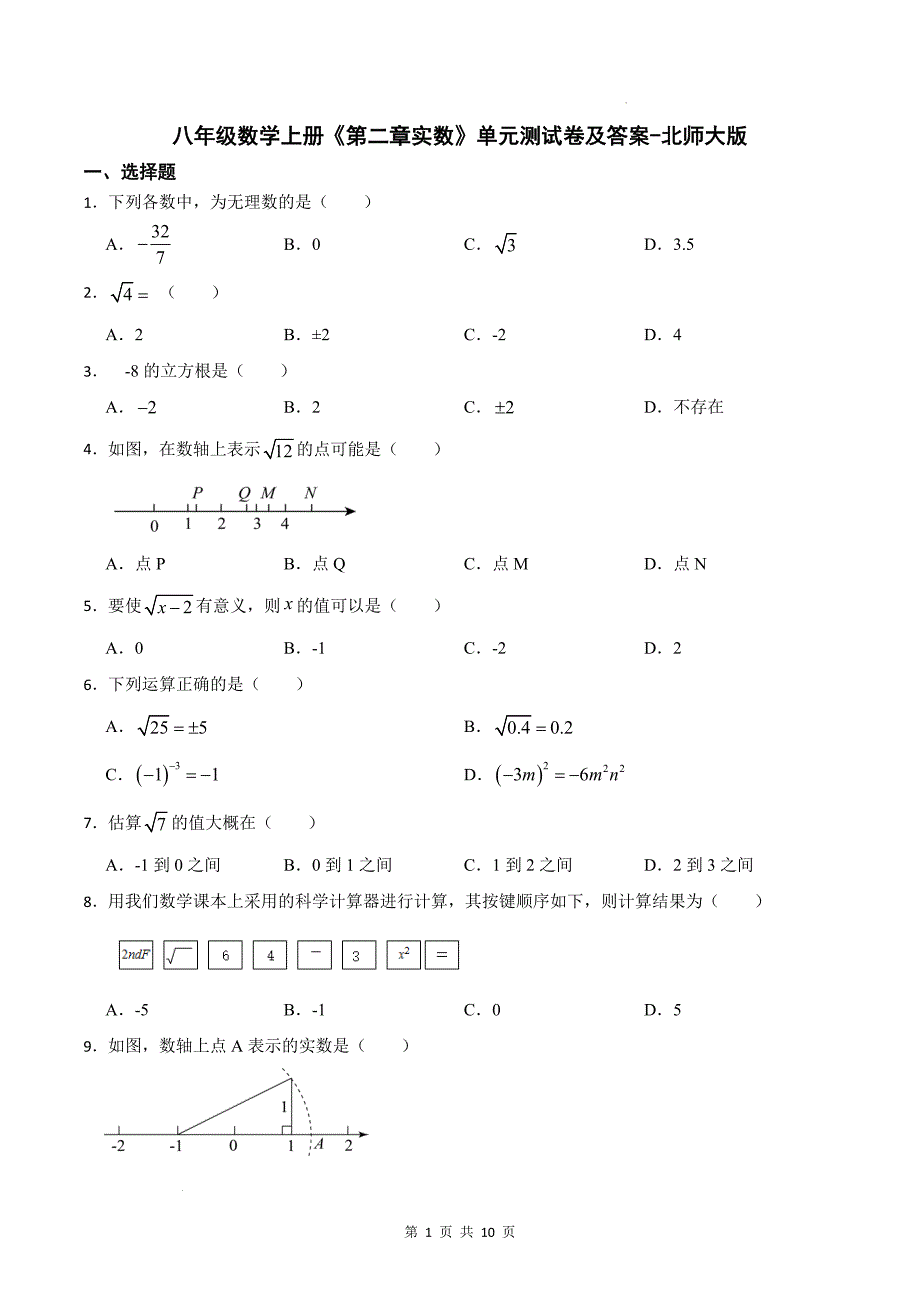 八年级数学上册《第二章实数》单元测试卷及答案-北师大版_第1页