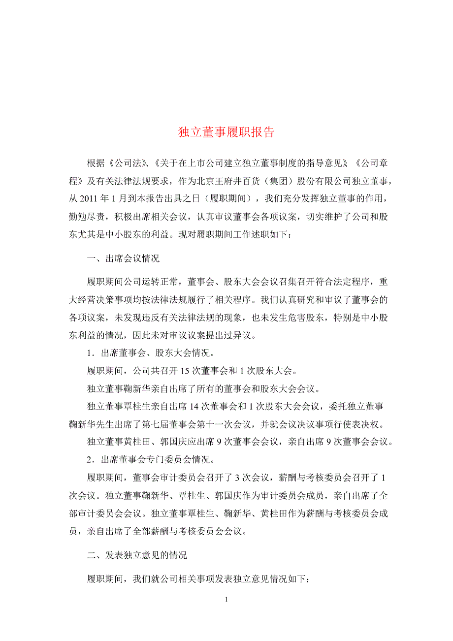 600859 王府井独立董事履职报告_第1页