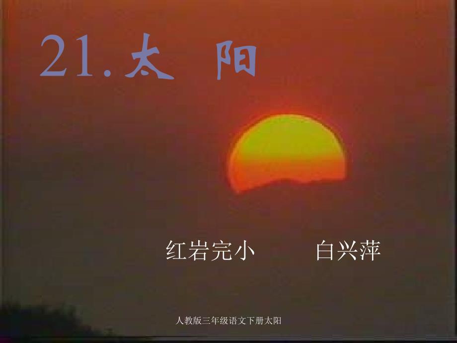 人教版三年级语文下册太阳_第1页