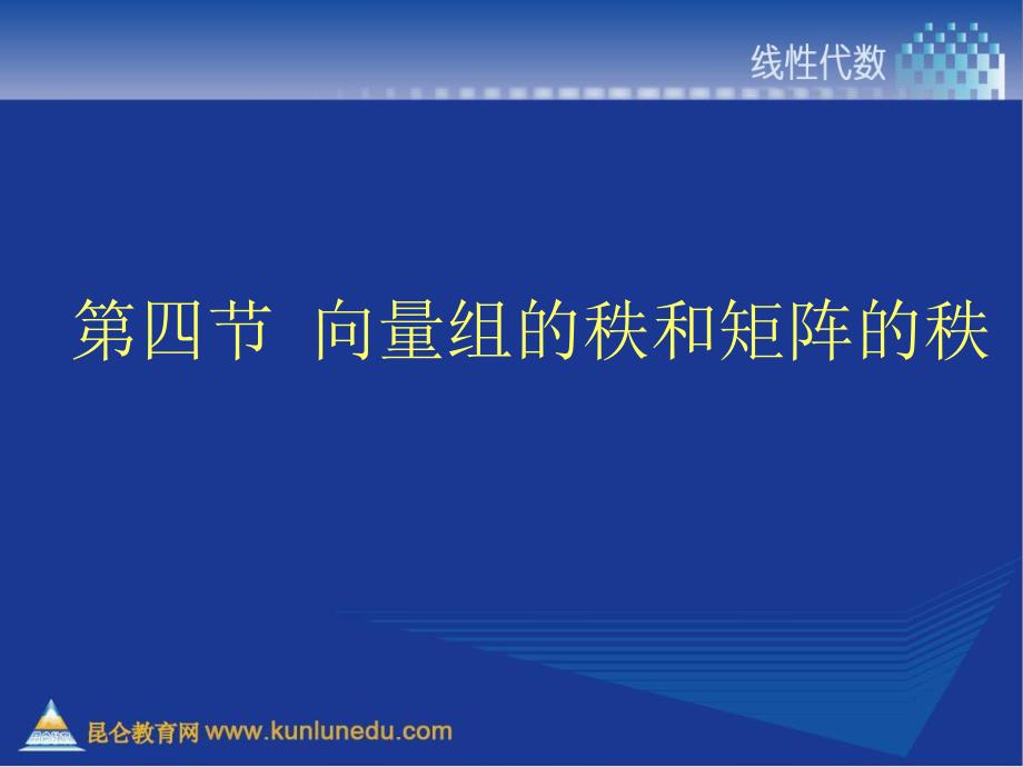 第四节向量组的秩和矩阵的秩_第1页