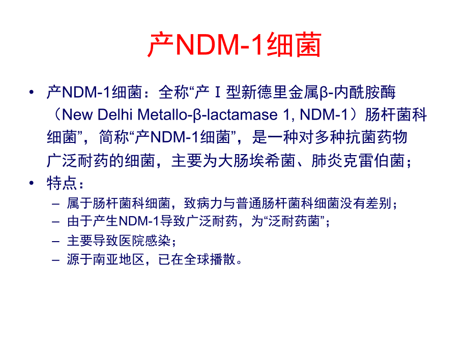 NDM-1诊疗指南(肖永红)解读课件_第3页