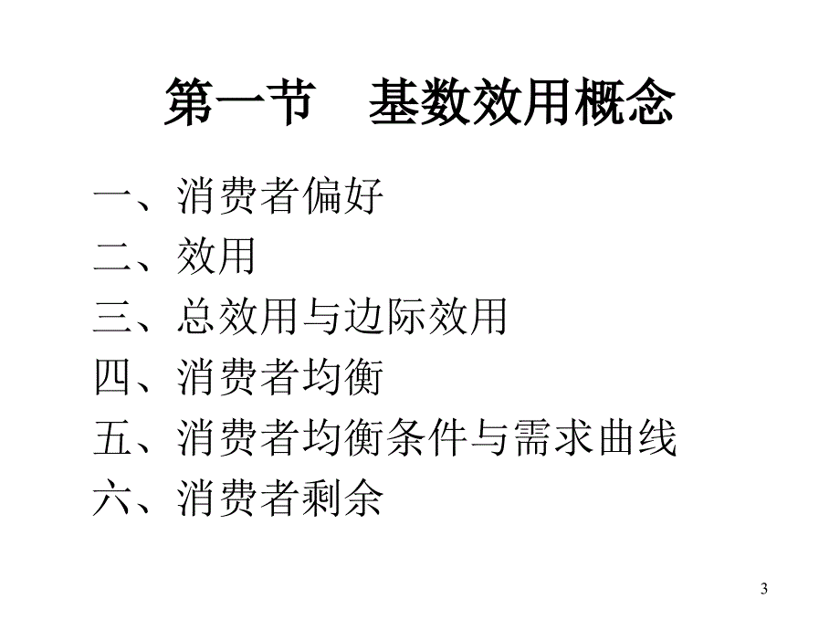 第三章消费者行为理论_第3页