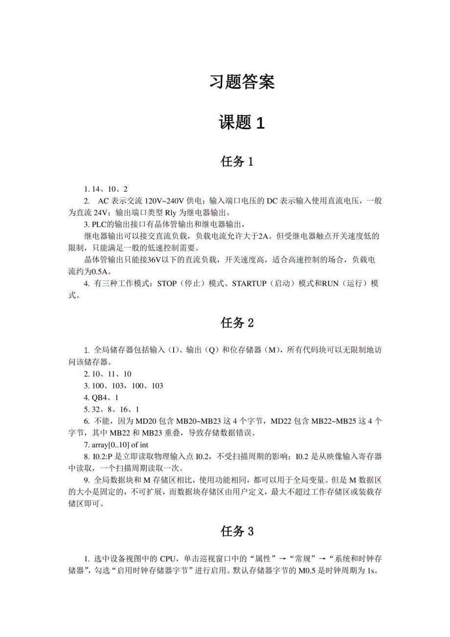 PLC应用技术（西门子S7-1200）—习题答案_第1页