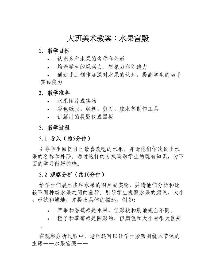 大班美术教案水果宫殿_第1页