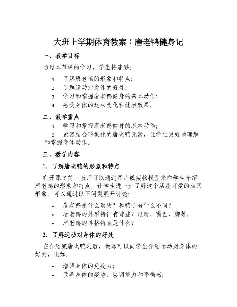 大班上学期体育教案唐老鸭健身记_第1页