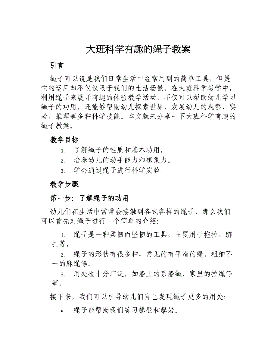 大班科学有趣的绳子教案_第1页