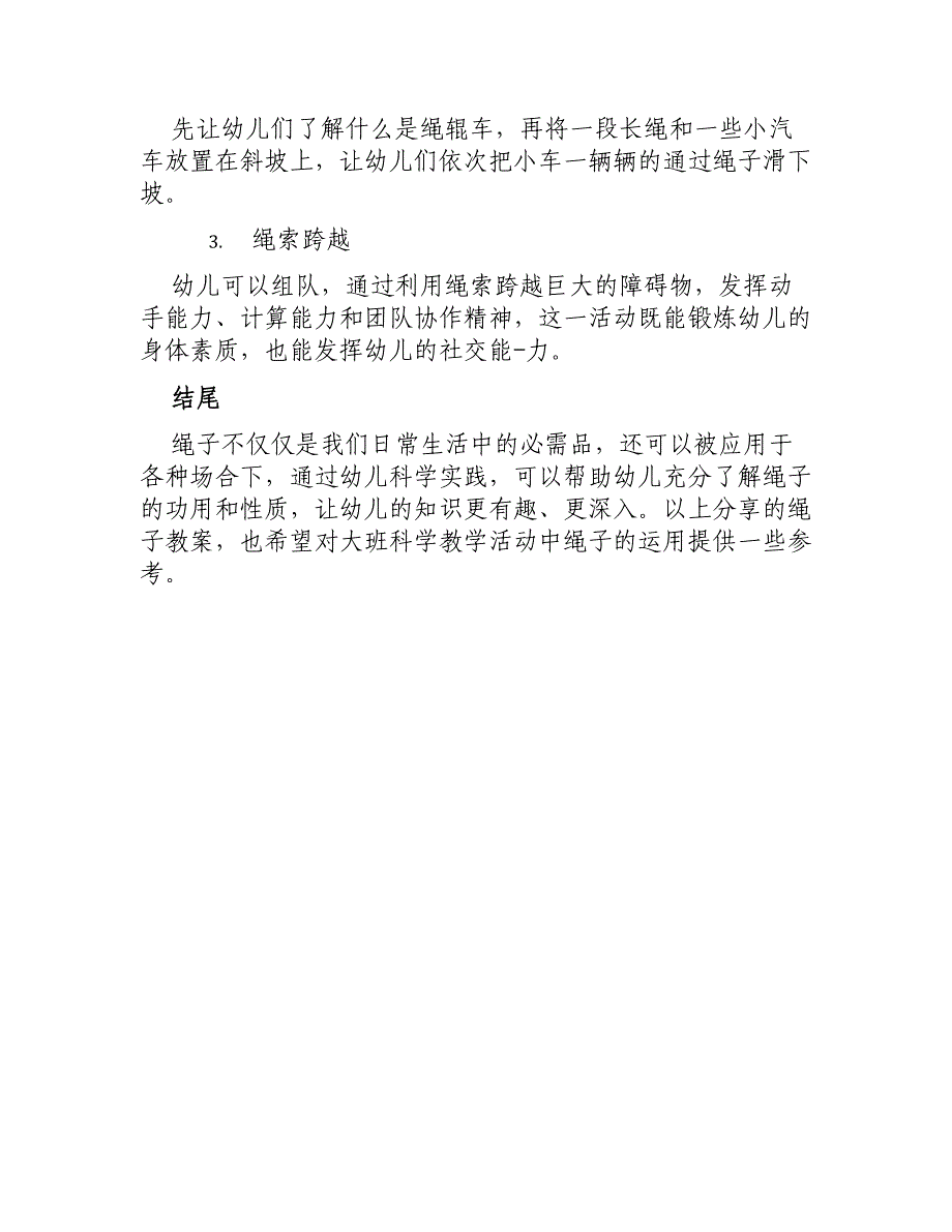 大班科学有趣的绳子教案_第3页