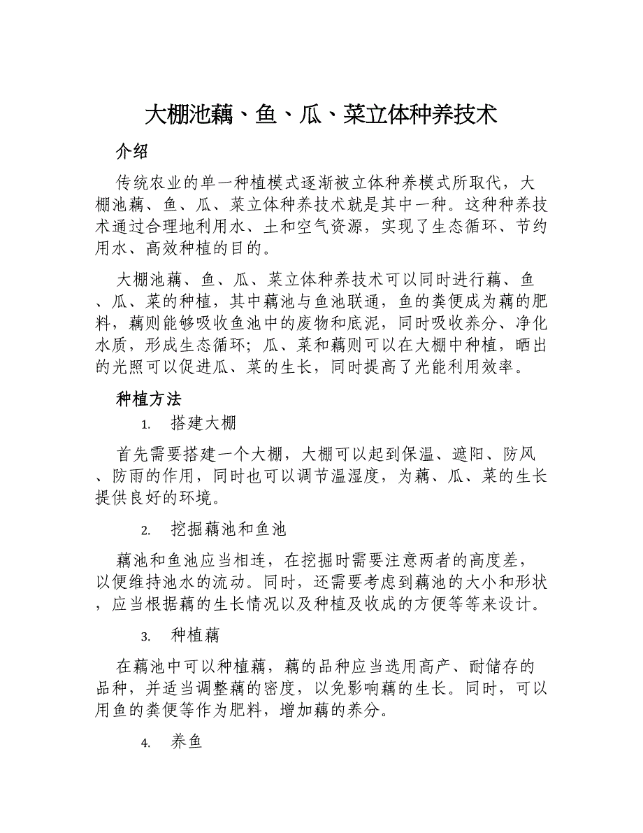 大棚池藕、鱼、瓜、菜立体种养技术_第1页