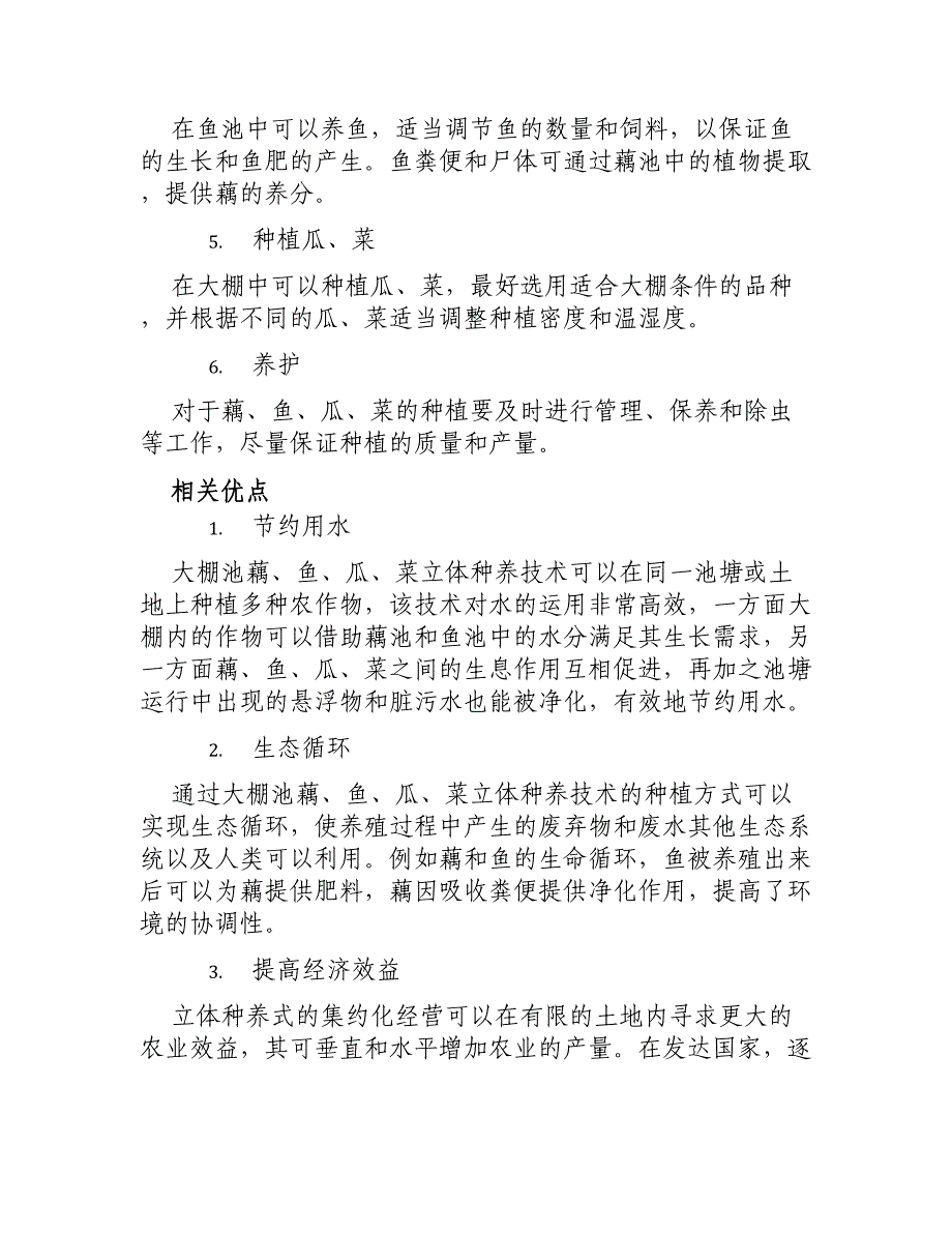 大棚池藕、鱼、瓜、菜立体种养技术_第2页