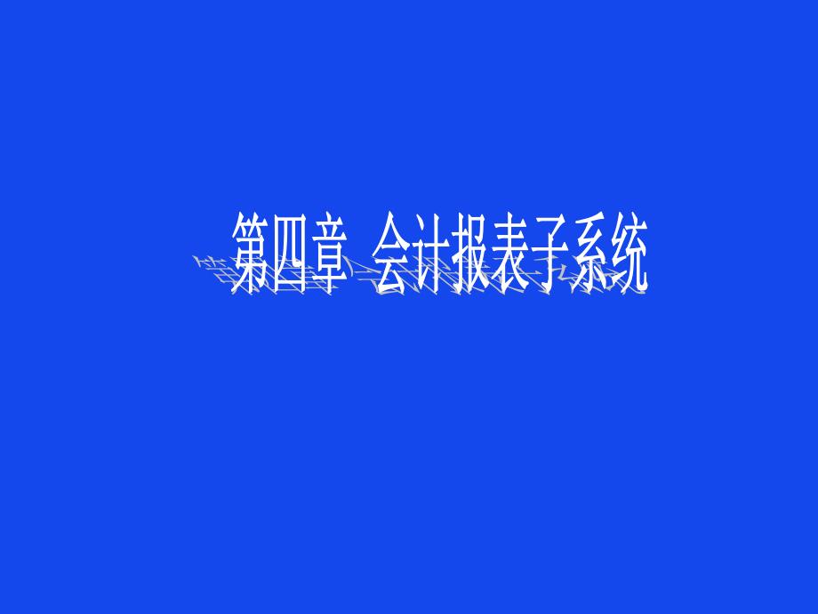 《会计报表子系统》PPT课件.ppt_第1页