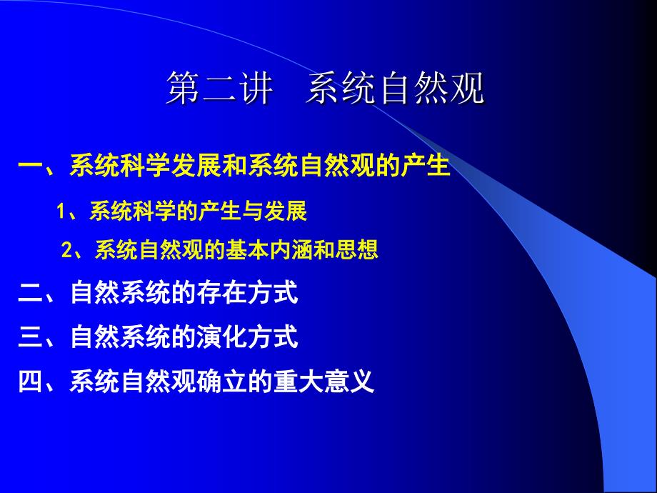 第二讲-系统统自然观_第1页