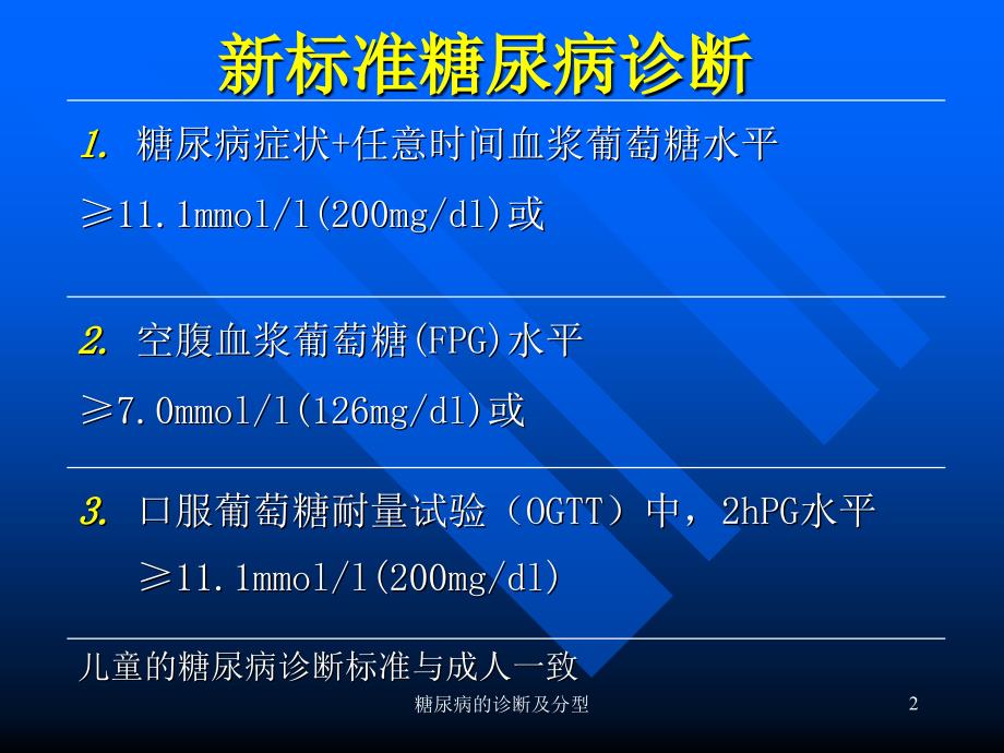 糖尿病的诊断及分型课件_第2页