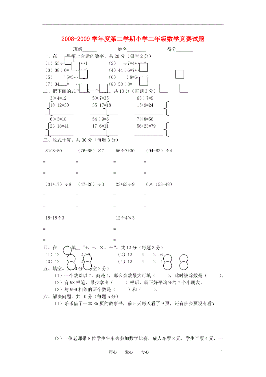 广东省深圳市宝安区2008-2009学年度二年级数学第二学期竞赛试题（无答案）_第1页