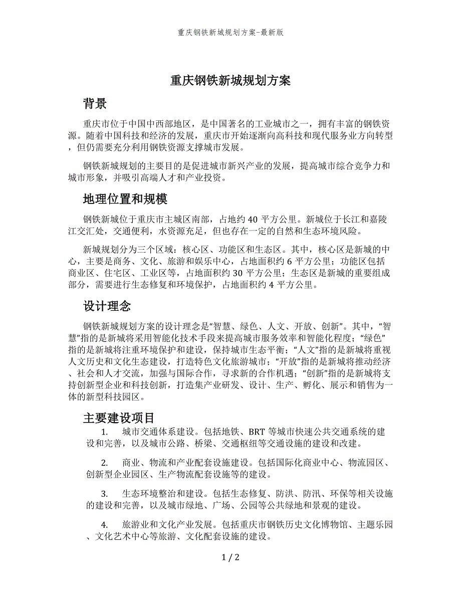 重庆钢铁新城规划方案-最新版_第1页
