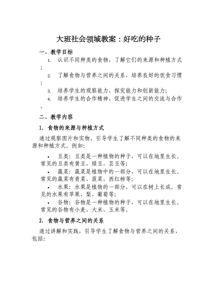 大班社会领域教案好吃的种子_第1页