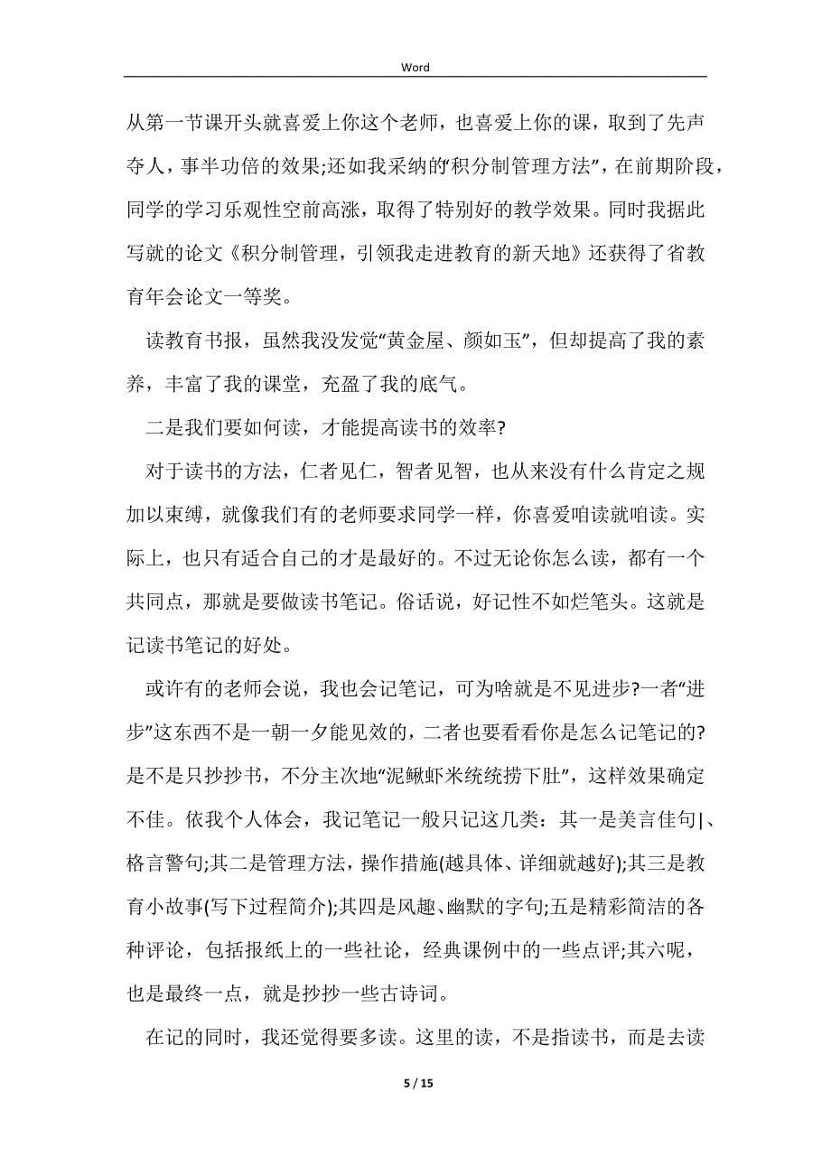 教师读书交流会发言稿（热门5篇）-代表发言_第5页