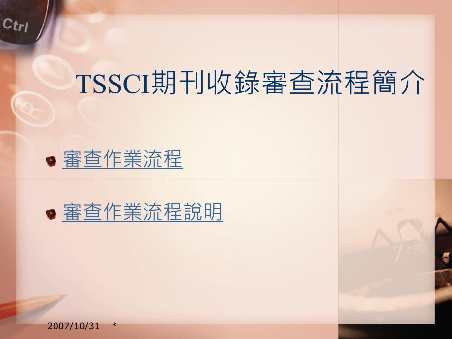 TSSCI期刊收錄審查流程簡介语文_第2页