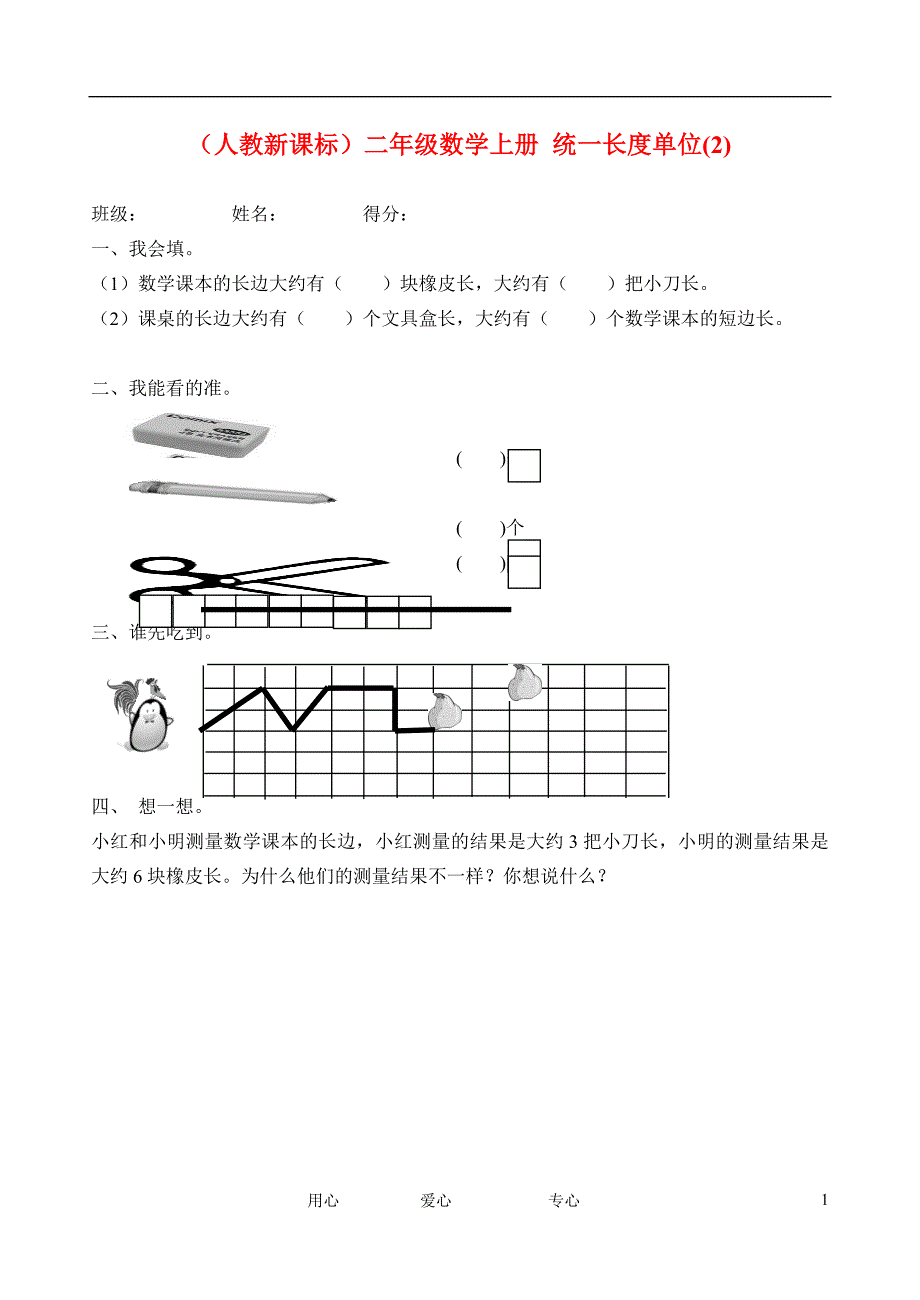 二年级数学上册 统一长度单位(2)练习 新人教版_第1页