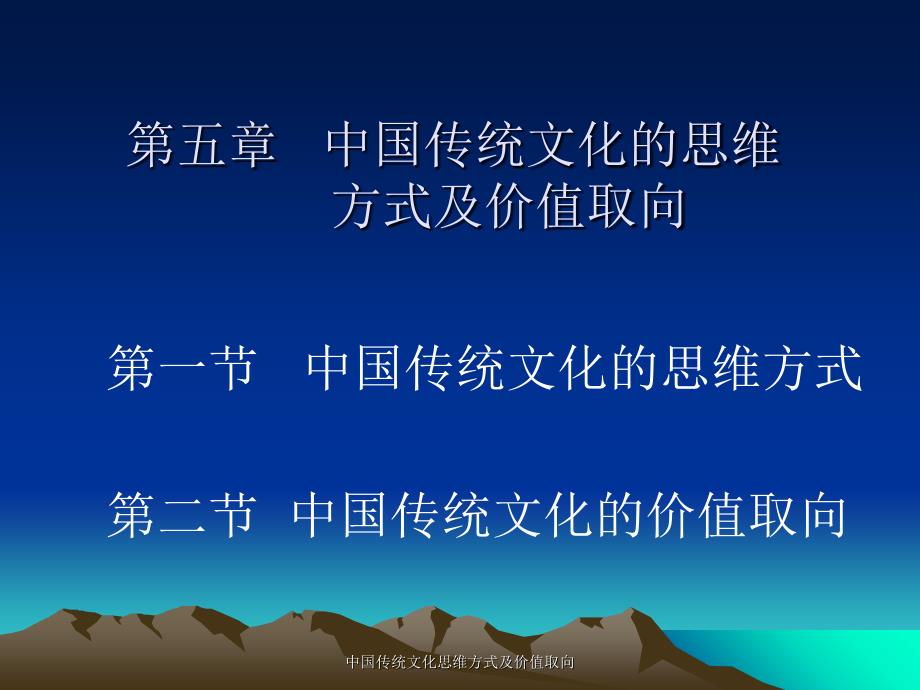 中国传统文化思维方式及价值取向课件_第1页