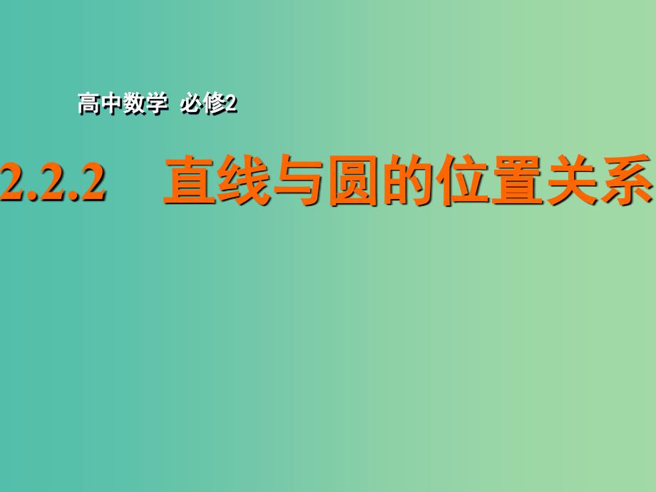 高中数学 2.2.2直线与圆的位置关系课件 苏教版必修2.ppt_第1页