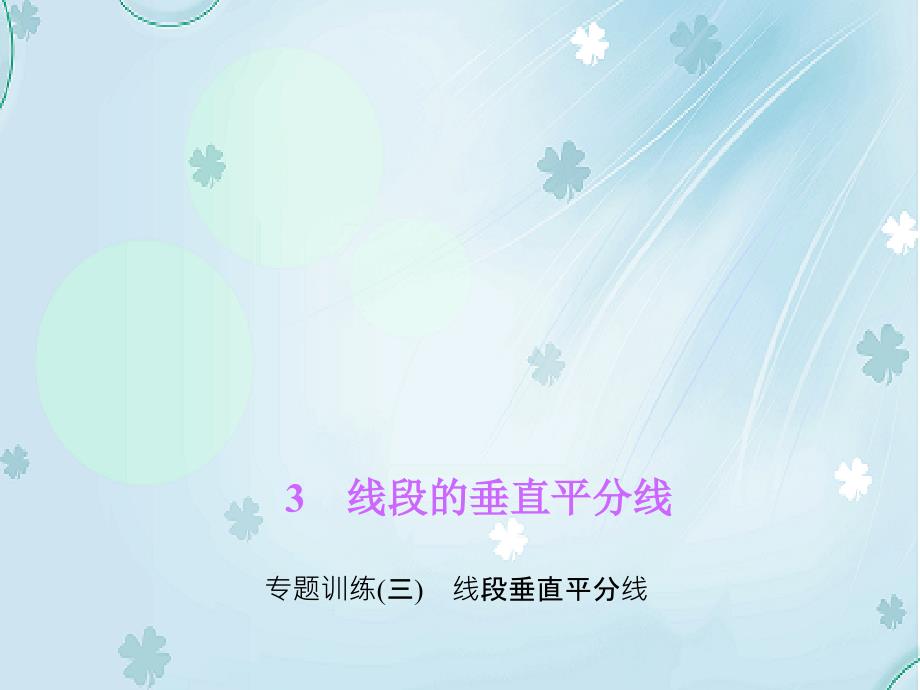 八年级数学下册专题训练三线段垂直平分线课件新版北师大版_第2页