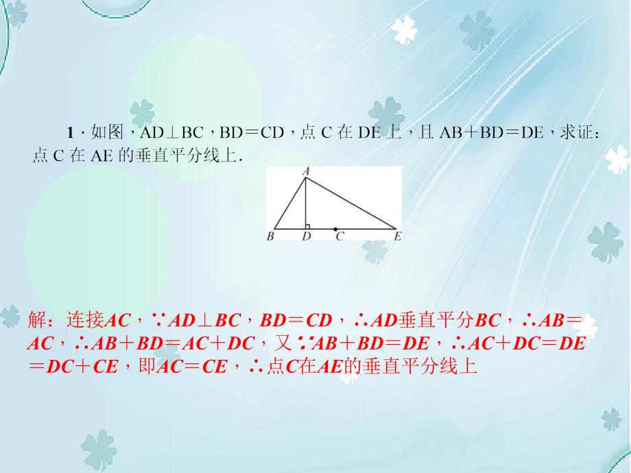 八年级数学下册专题训练三线段垂直平分线课件新版北师大版_第3页