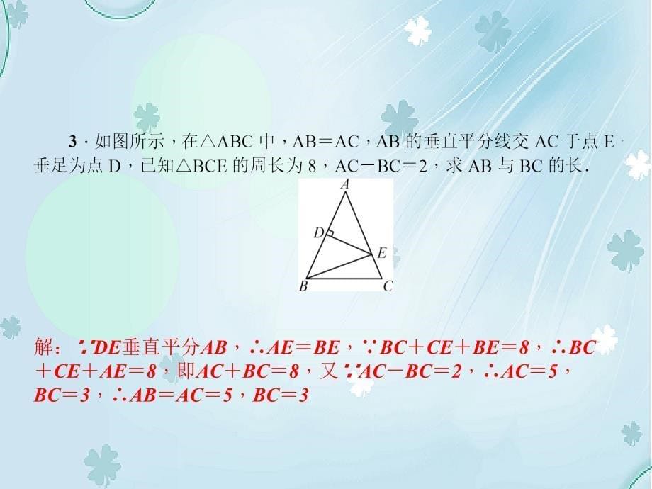 八年级数学下册专题训练三线段垂直平分线课件新版北师大版_第5页