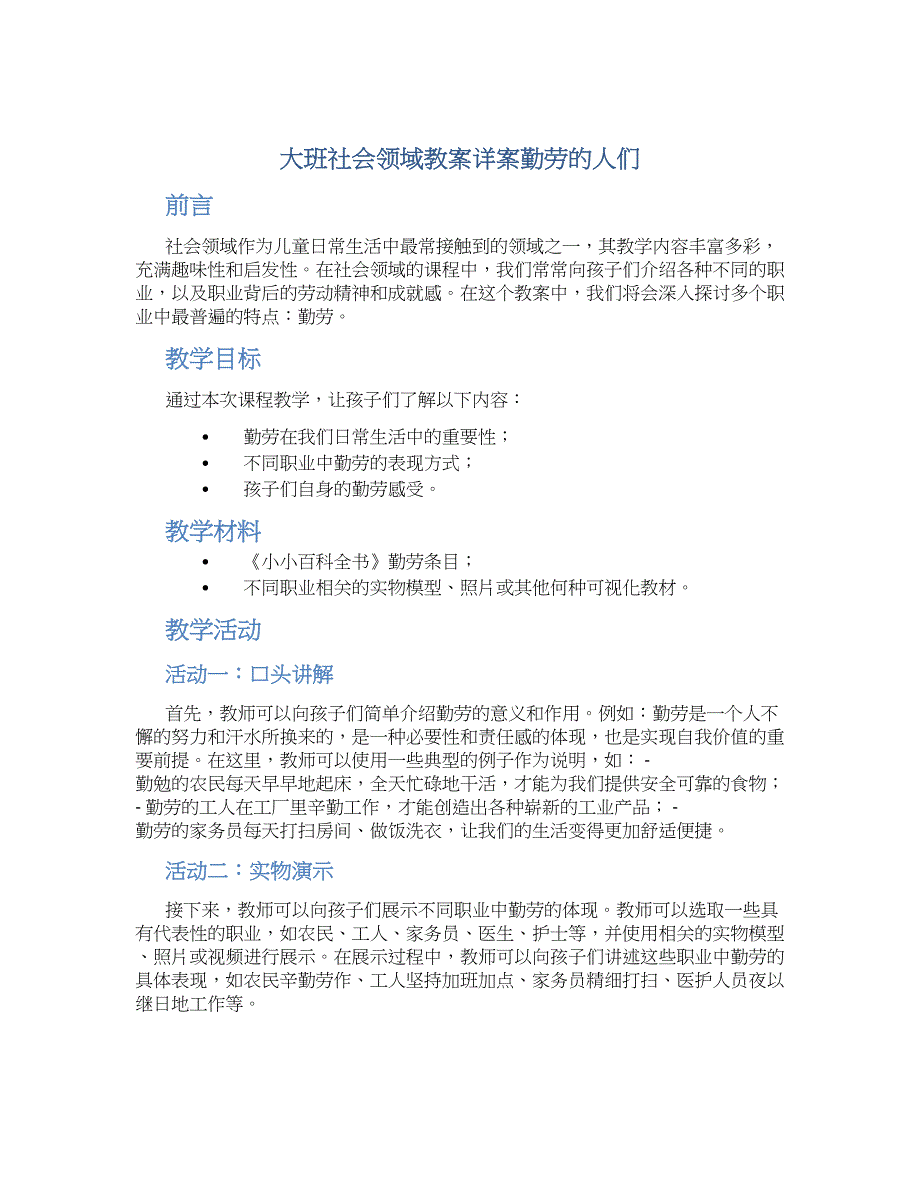 大班社会领域教案详案勤劳的人们_第1页