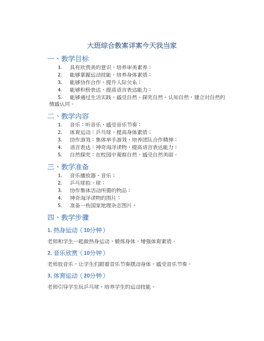 大班综合教案详案今天我当家_第1页