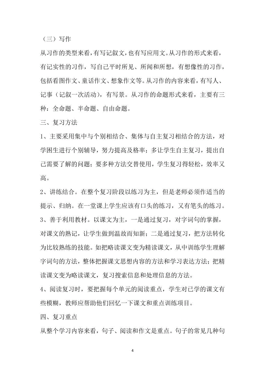 部编版小学语文四年级上册复习计划和复习教案_第4页