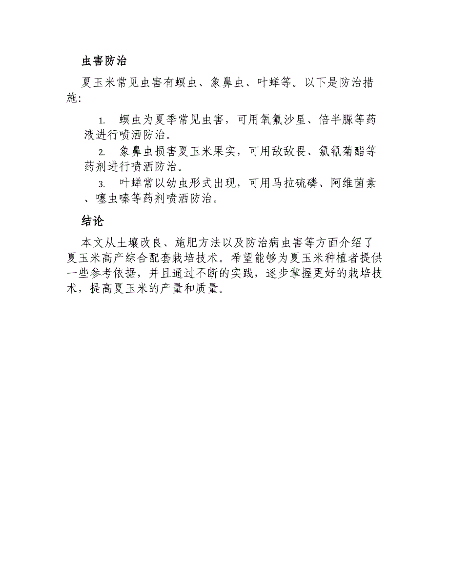 夏玉米高产综合配套栽培技术_第4页