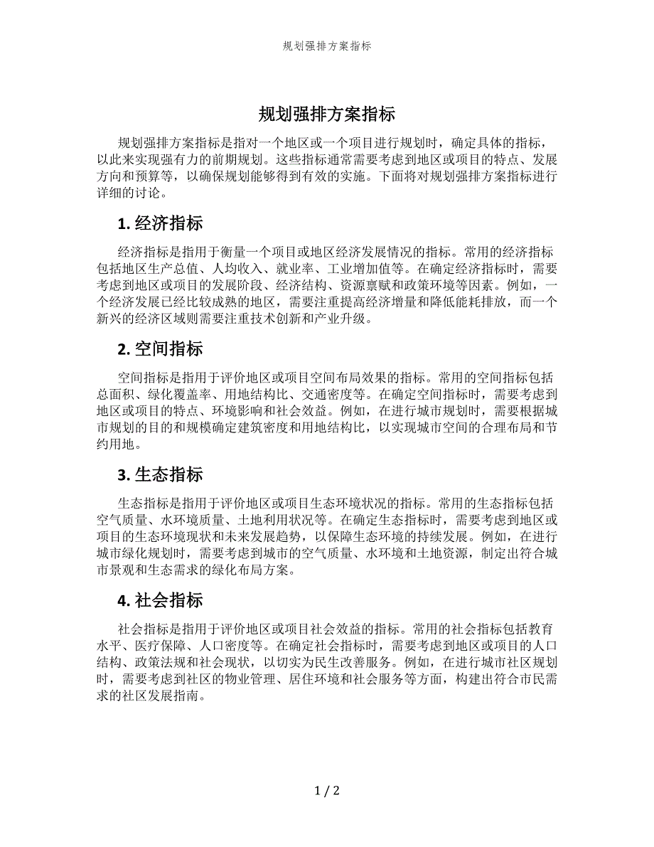 规划强排方案指标_第1页