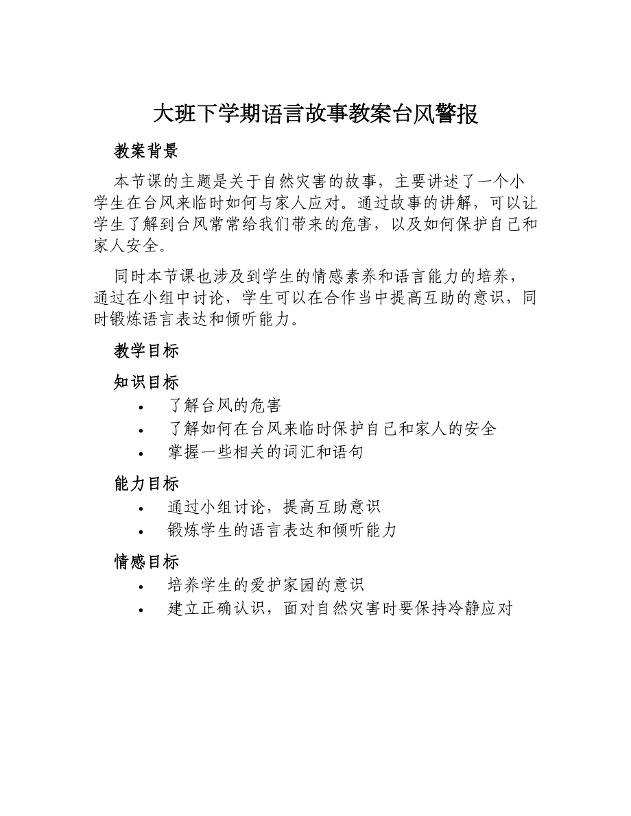 大班下学期语言故事教案台风警报_第1页