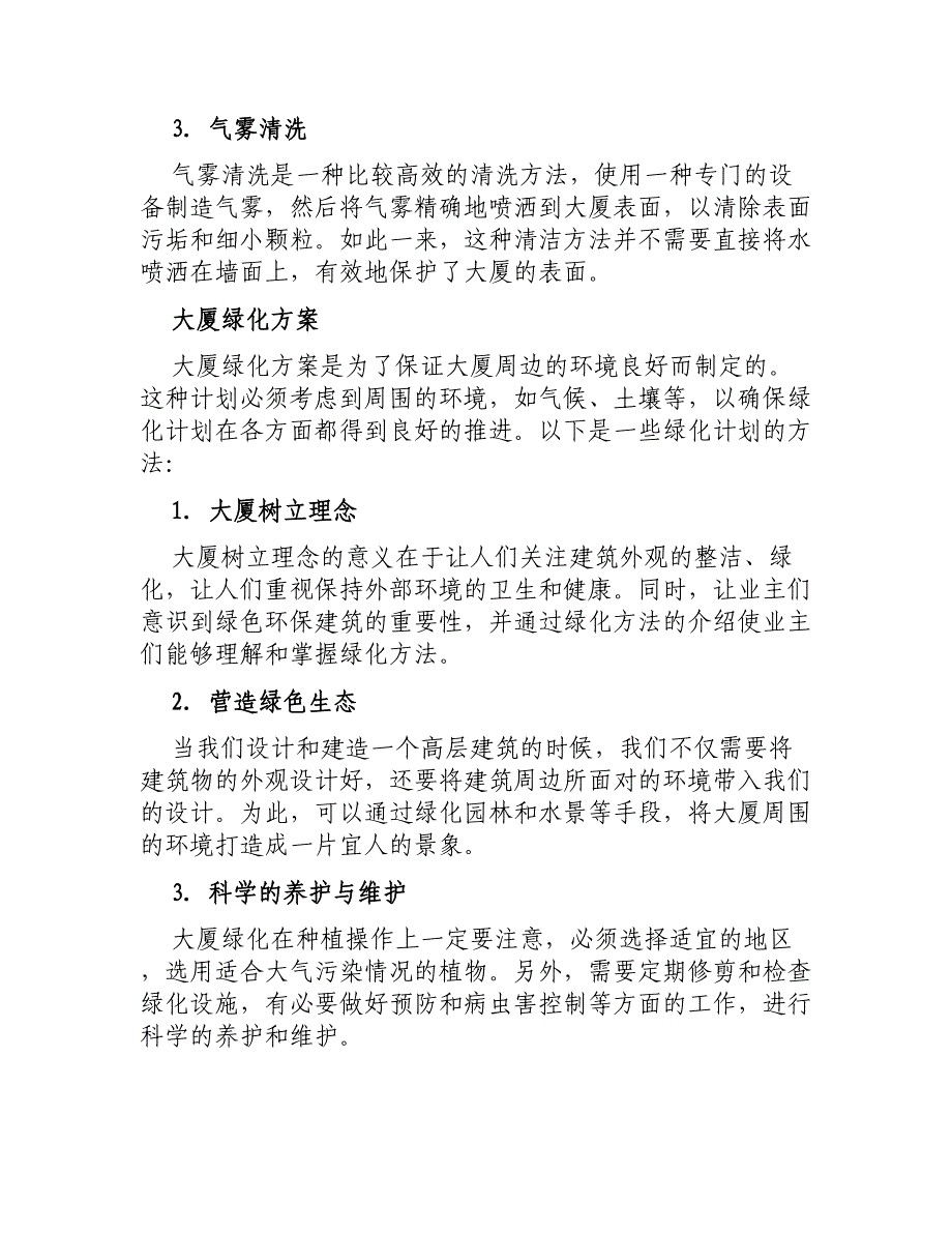 大厦清洁绿化方案_第2页