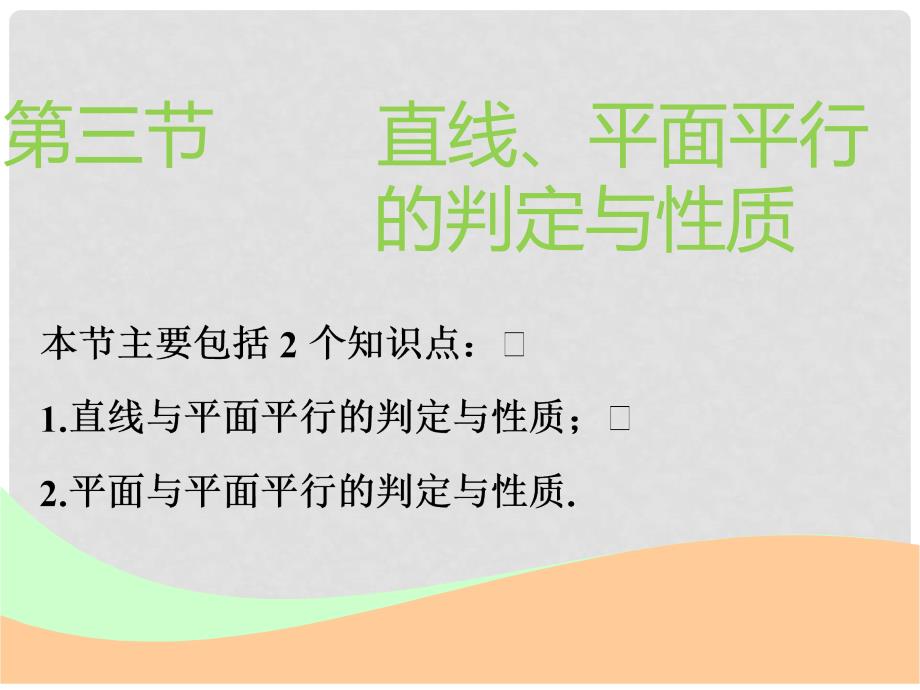 高考数学一轮复习 第八章 立体几何 第三节 直线、平面平行的判定与性质实用课件 理_第1页