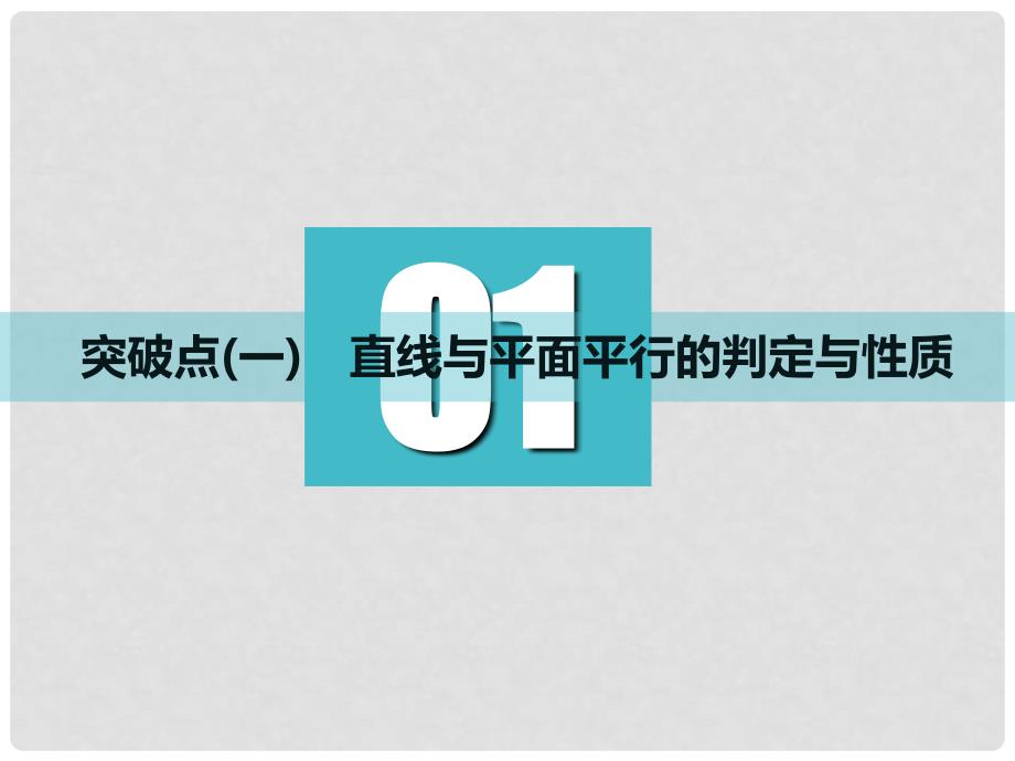 高考数学一轮复习 第八章 立体几何 第三节 直线、平面平行的判定与性质实用课件 理_第3页