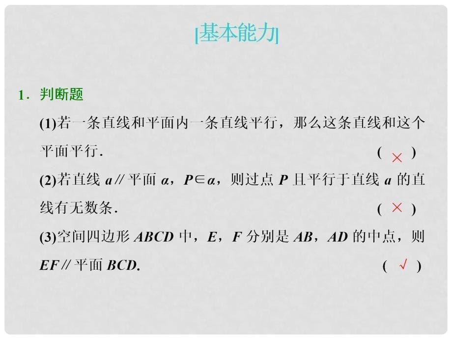 高考数学一轮复习 第八章 立体几何 第三节 直线、平面平行的判定与性质实用课件 理_第5页