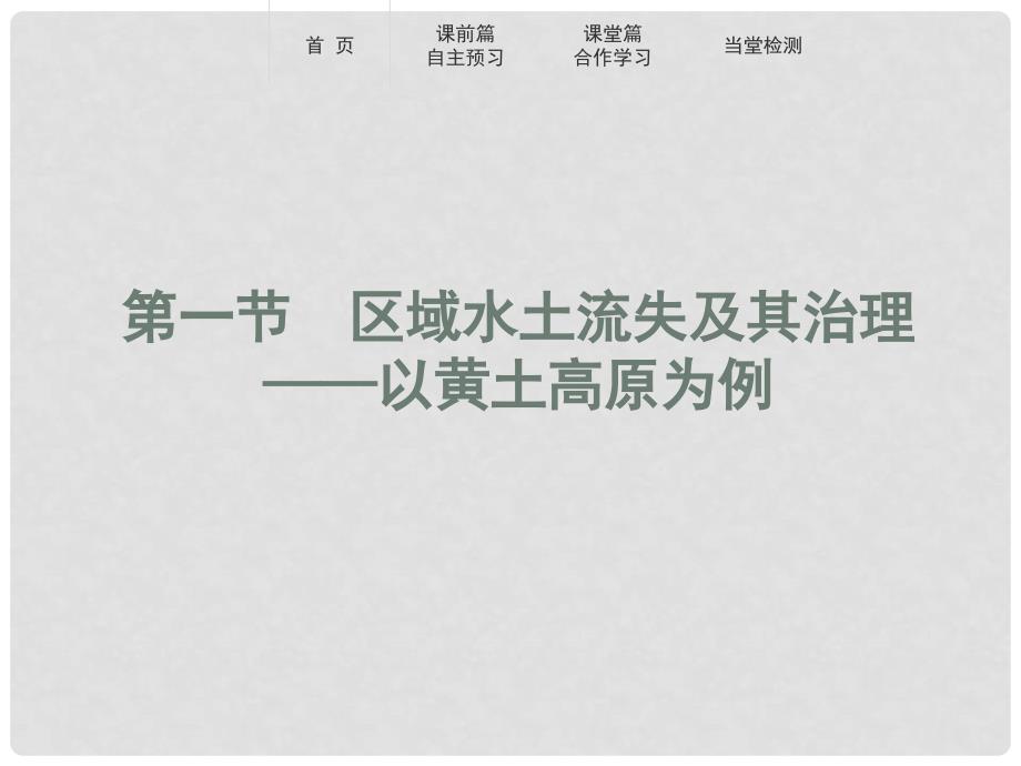 高中地理 第三单元 区域资源、环境与可持续发展 3.1 区域水土流失及其治理——以黄土高原为例课件 鲁教版必修3_第1页