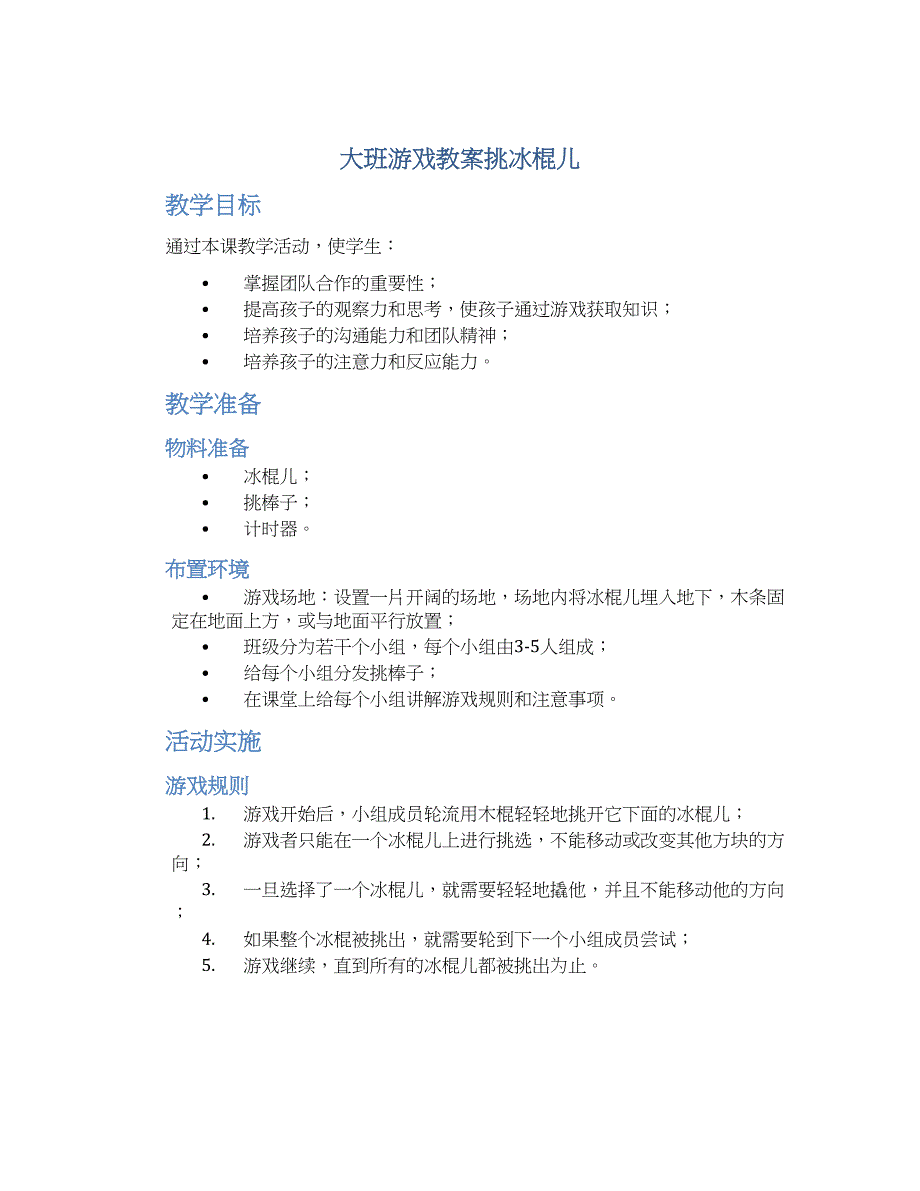 大班游戏教案挑冰棍儿_第1页