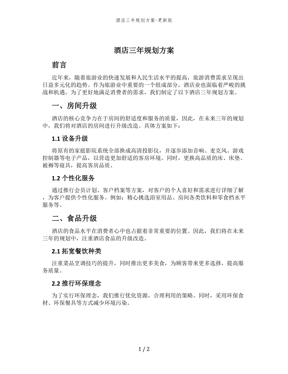 酒店三年规划方案-更新版_第1页