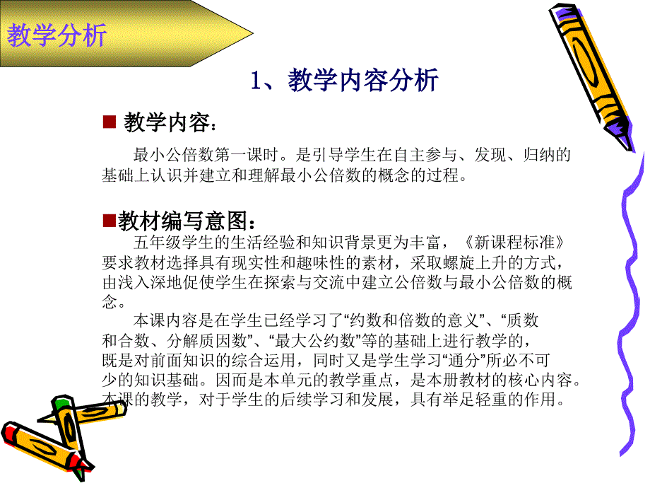 苏教版小学数学【公倍数与最小公倍数】说课PPT课件_第3页