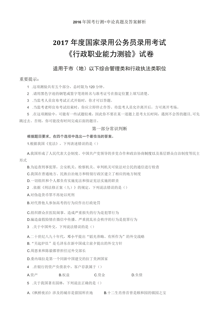 国考行政职业能力测试+申论真题及答案解析（地市级）_第1页