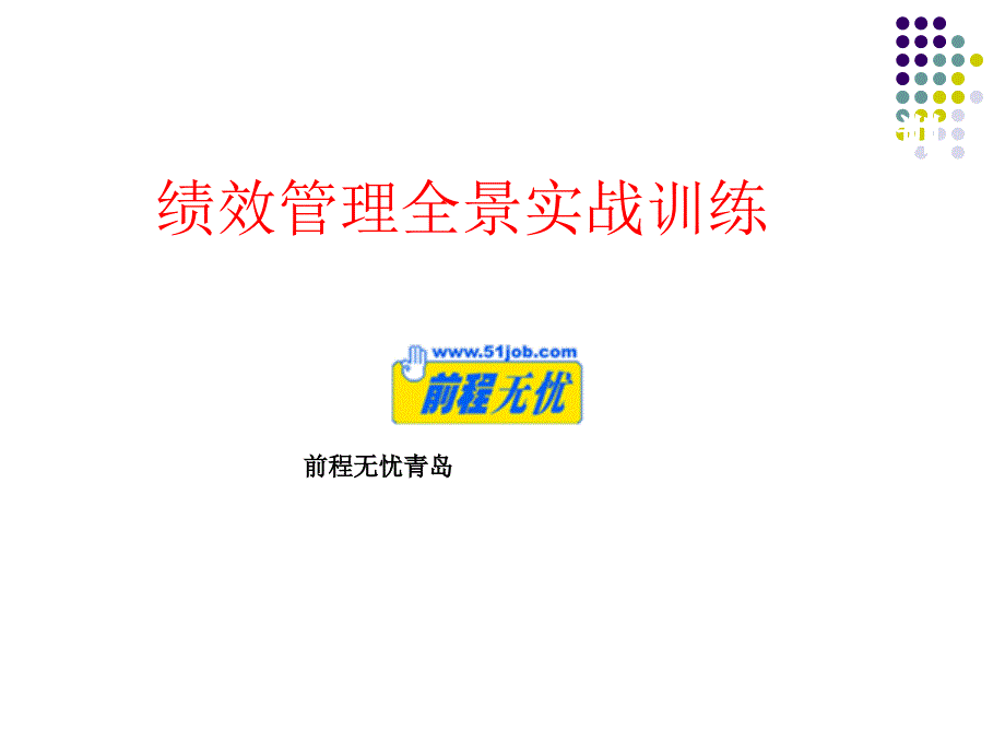 前程无忧绩效管理全_第1页