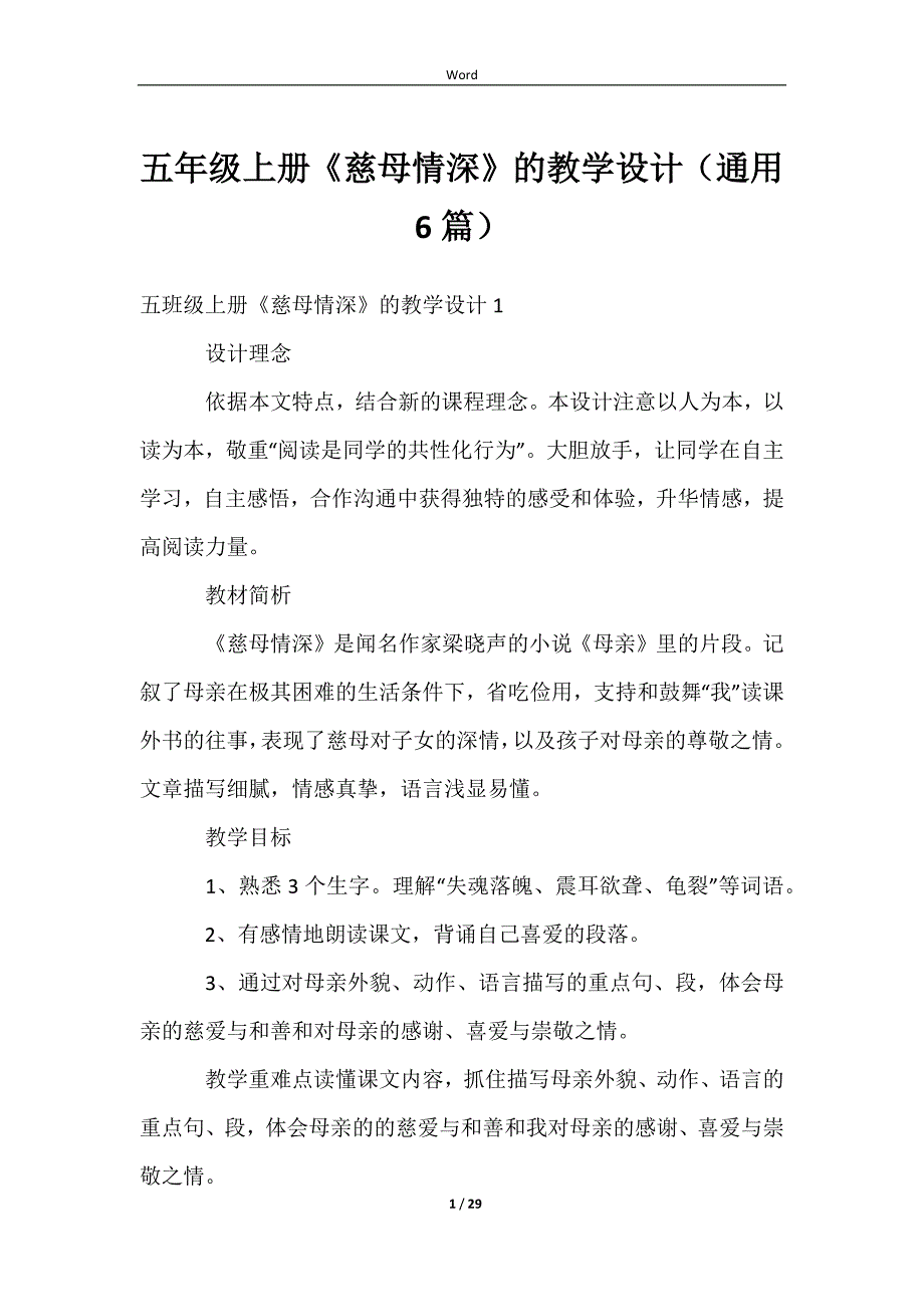 五年级上册《慈母情深》的教学设计（通用6篇）_第1页