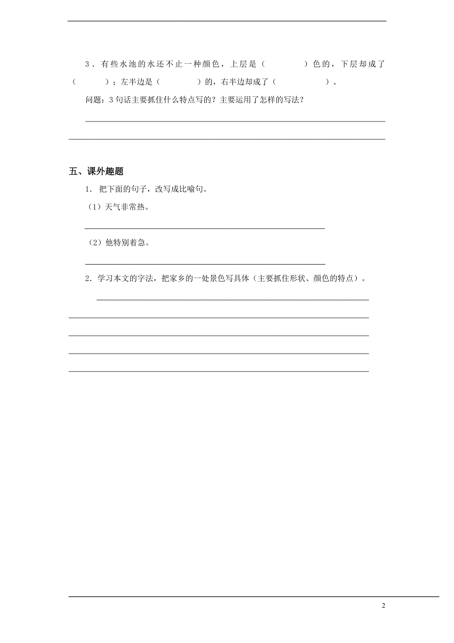 四年级语文上册 四单元 五彩池练习新人教版_第2页