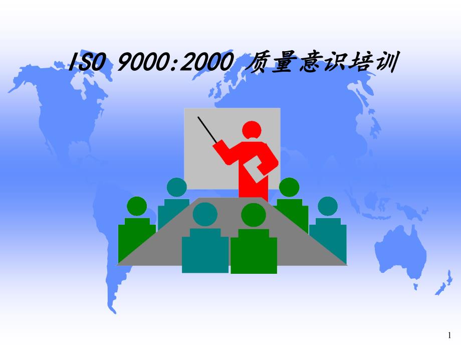 iso90002000质量意识培训_第1页