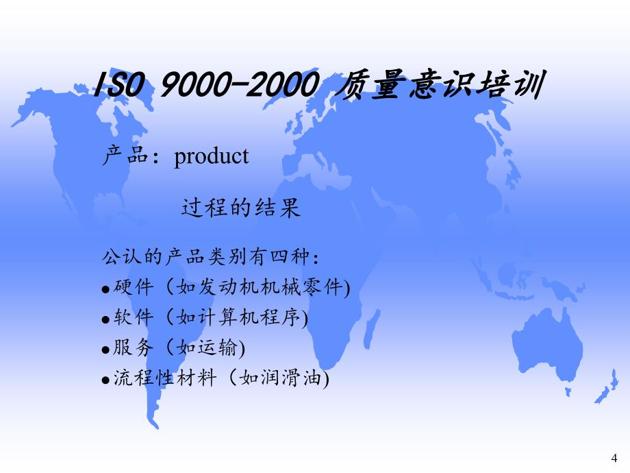 iso90002000质量意识培训_第4页