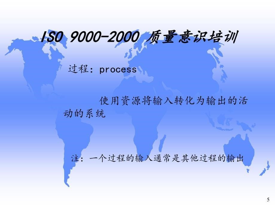 iso90002000质量意识培训_第5页