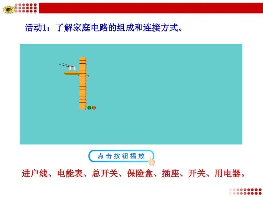 家庭用电教学设计_第5页