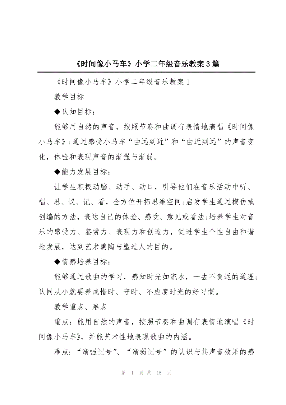 《时间像小马车》小学二年级音乐教案3篇_第1页